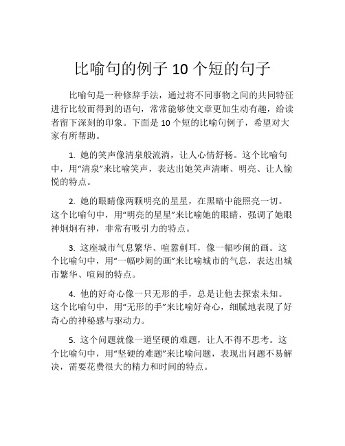 比喻句的例子10个短的句子