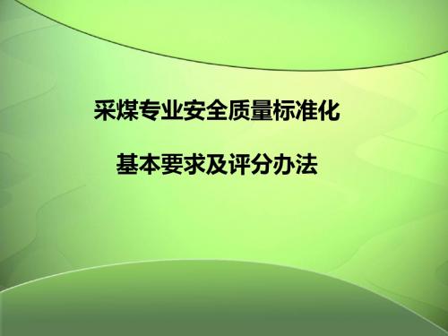 采煤专业安全质量标准化标准课件