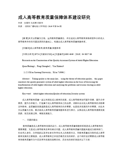 成人高等教育质量保障体系建设研究