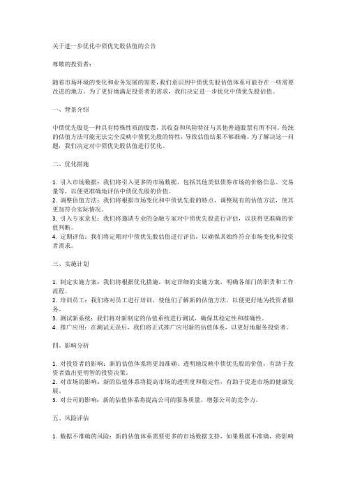 关于进一步优化中债优先股估值的公告