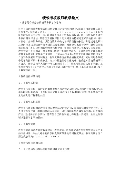 绩效考核教师教学论文