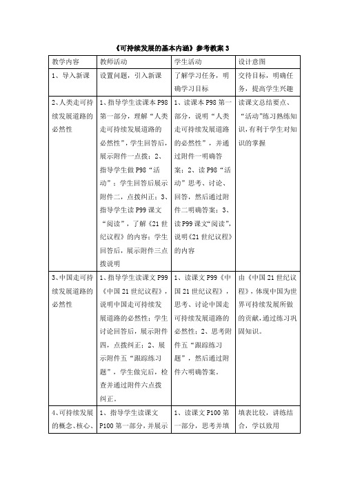 湘教版高中地理必修2 4.3《可持续发展的基本内涵》参考教案3