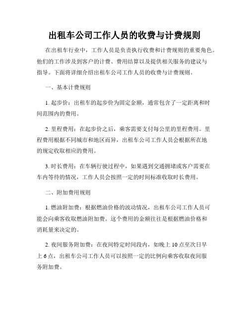 出租车公司工作人员的收费与计费规则