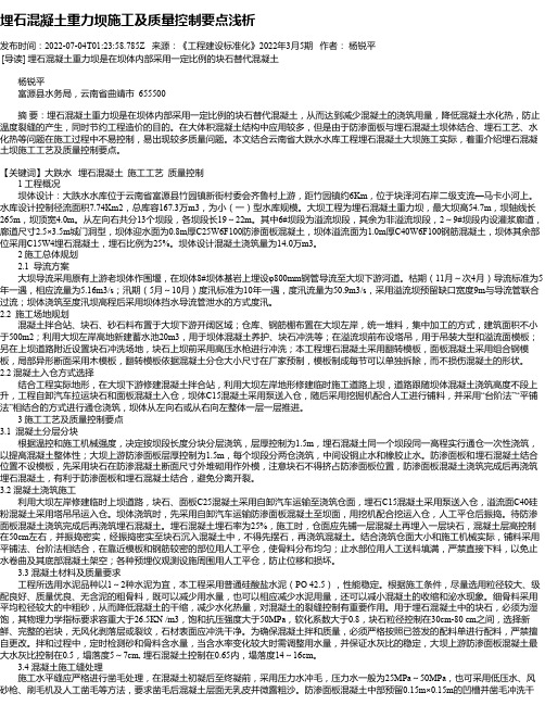 埋石混凝土重力坝施工及质量控制要点浅析