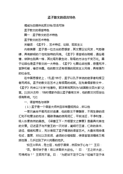 孟子散文的语言特色