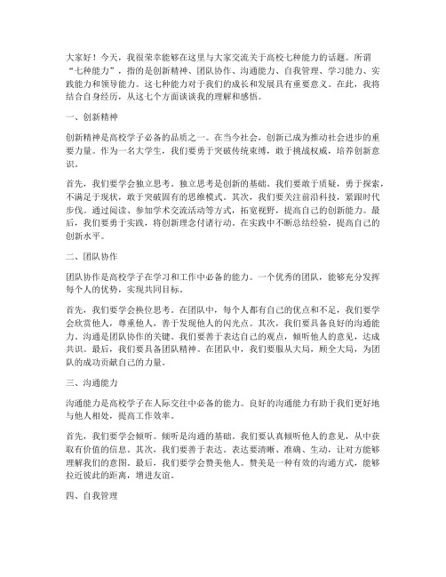 高校七种能力交流发言稿