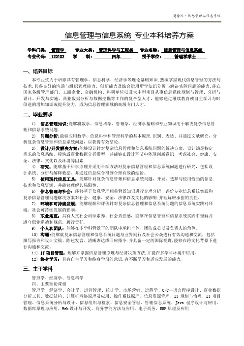 信息管理与信息系统专业本科培养方案