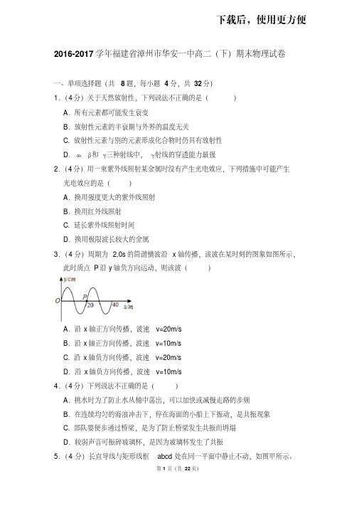 【精品】2016-2017学年福建省漳州市华安一中高二(下)期末物理试卷