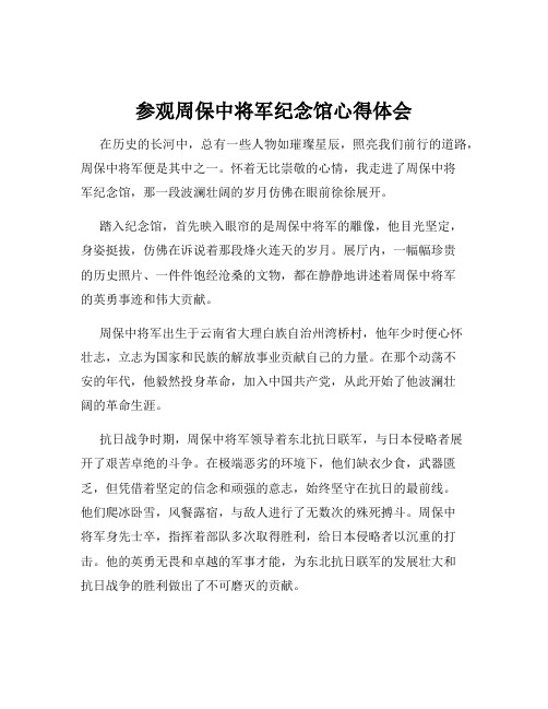 参观周保中将军纪念馆心得体会