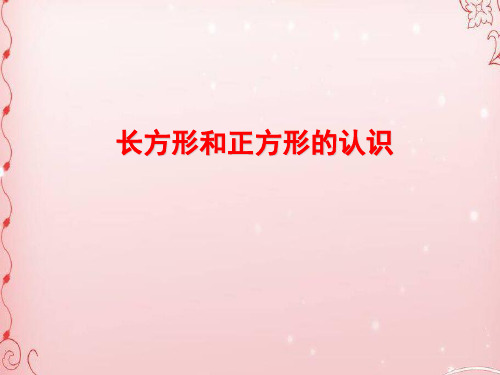 三年级上册数学课件-3. 长方形和正方形的认识丨苏教版 (共15张PPT)