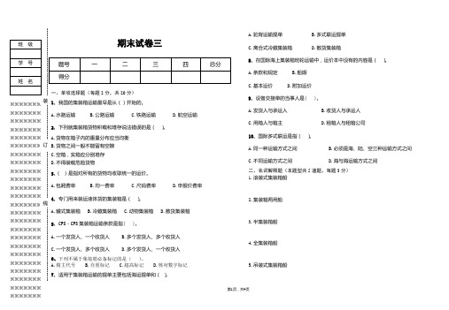 集装箱运输管理与多式联运教学检测-附件3  期末测试题(三)