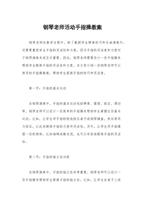 钢琴老师活动手指操教案