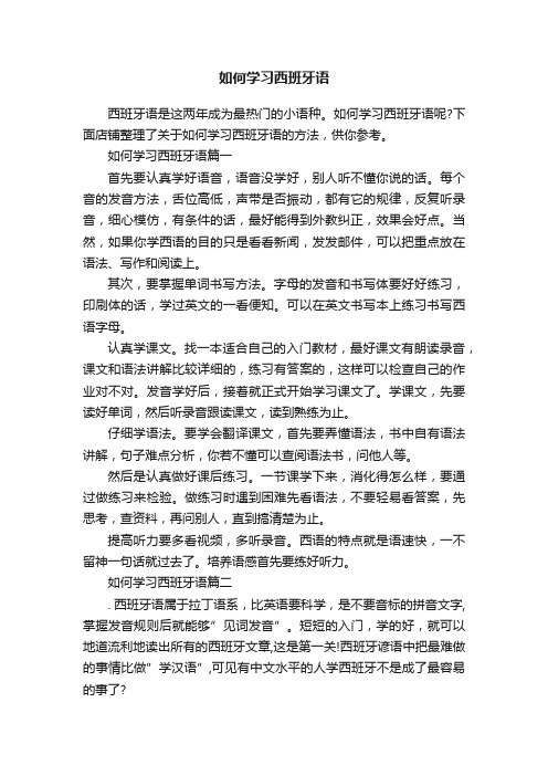 如何学习西班牙语