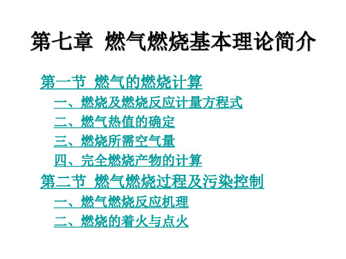 燃气燃烧基本理论简介o(1)