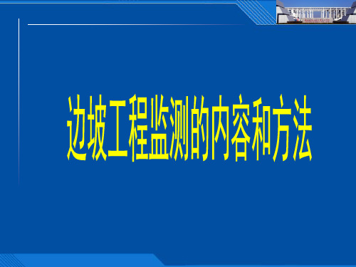 边坡工程监测的内容标准版文档