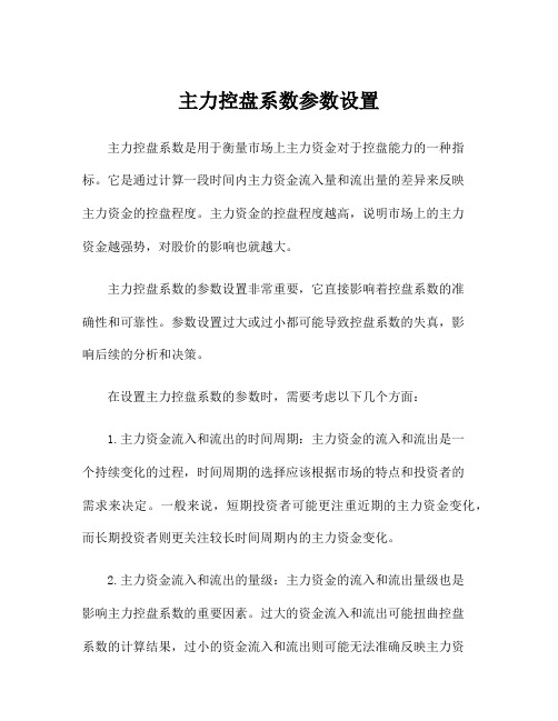 主力控盘系数参数设置