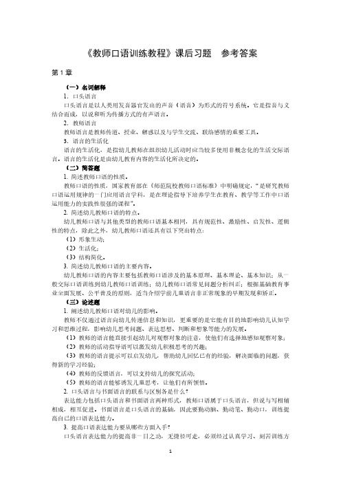 《教师口语训练教程》课后习题答案