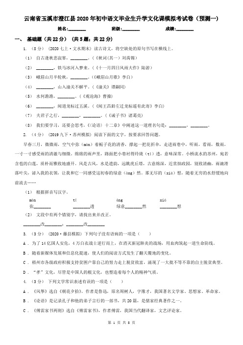 云南省玉溪市澄江县2020年初中语文毕业生升学文化课模拟考试卷(预测一)