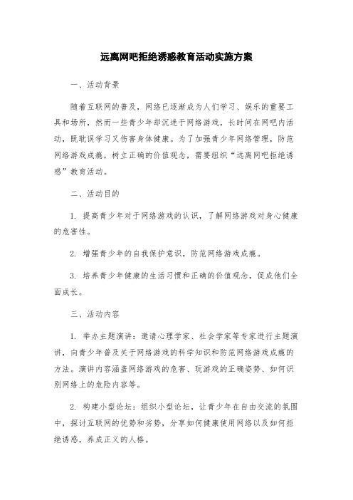 远离网吧拒绝诱惑教育活动实施方案