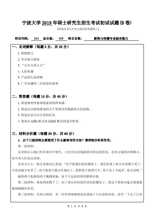 宁波大学新闻与传播专业综合能力2019--2020年初试考研真题