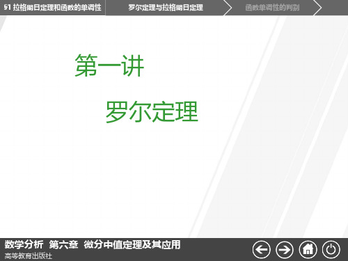 01第一讲 罗尔定理