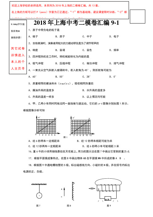 2018年上海中考二模卷物理汇编9