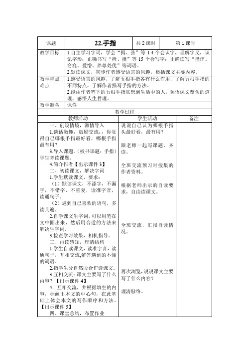 部编版五年级下册语文第22课《手指》表格式教学设计教学案