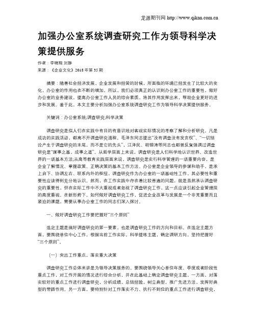 加强办公室系统调查研究工作为领导科学决策提供服务