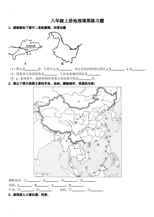 八年级(上册)地理填图练习试题10页精简