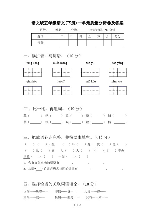 语文版五年级语文(下册)一单元质量分析卷及答案