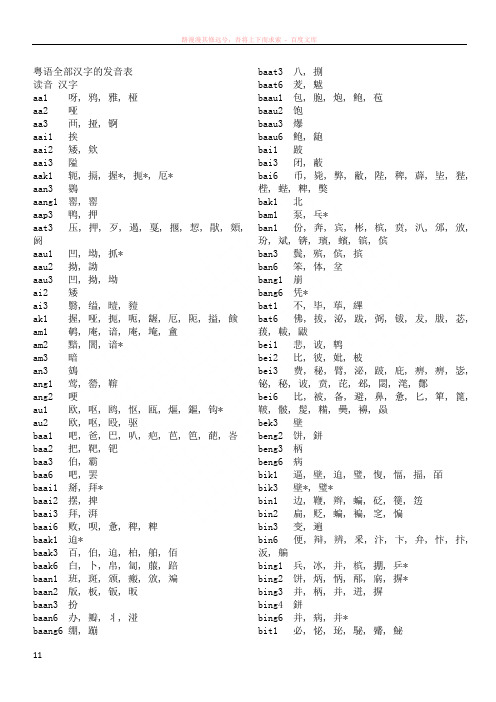 粤语全部汉字的发音表 (3)