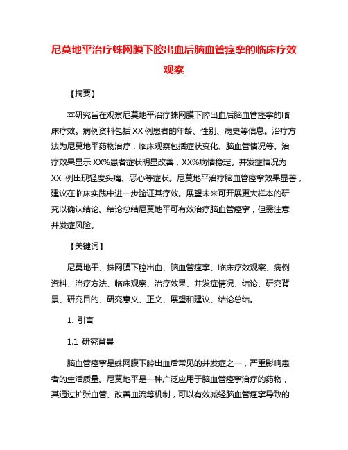 尼莫地平治疗蛛网膜下腔出血后脑血管痉挛的临床疗效观察