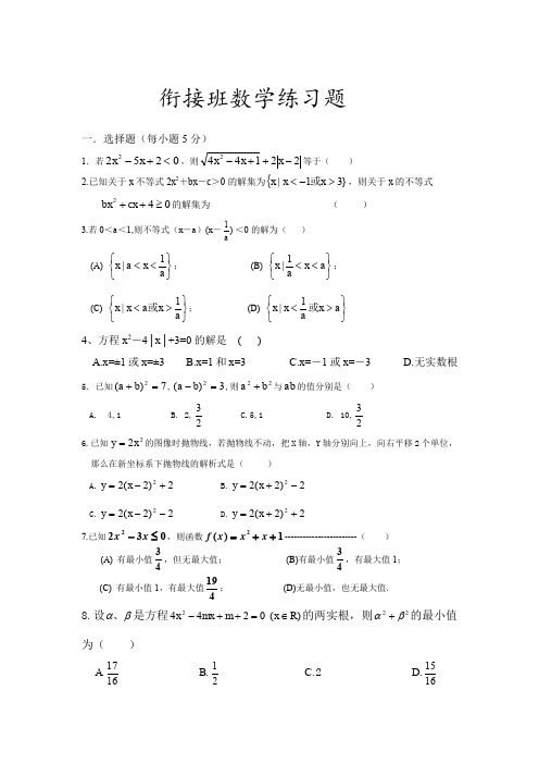 初升高衔接数学测试题