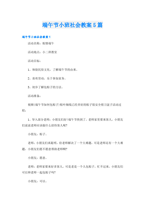 端午节小班社会教案5篇