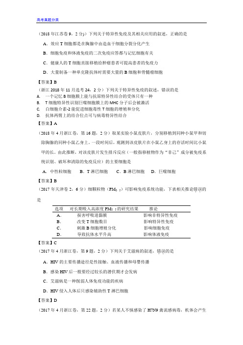 2018-2016各地真题分类 免疫调节