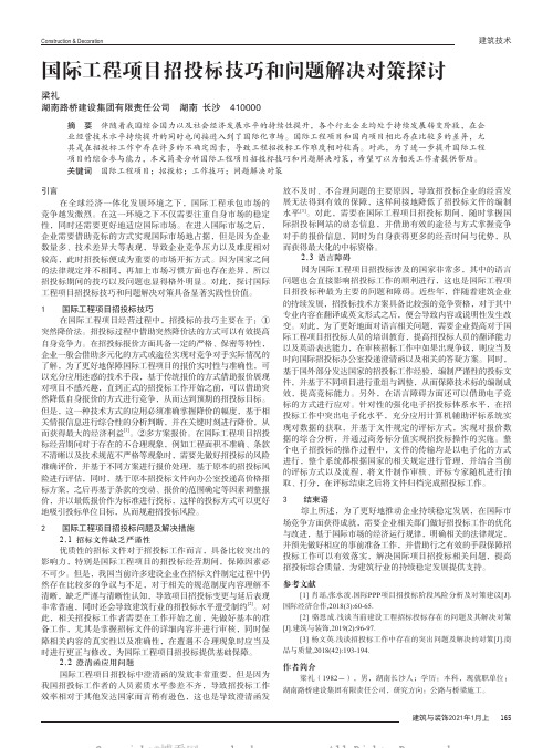 国际工程项目招投标技巧和问题解决对策探讨