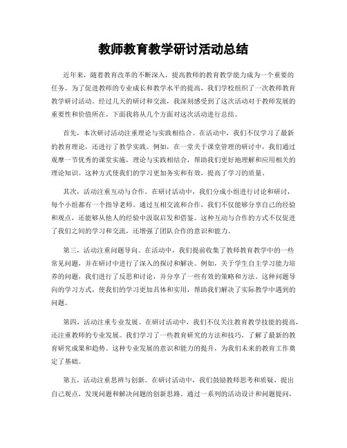 教师教育教学研讨活动总结