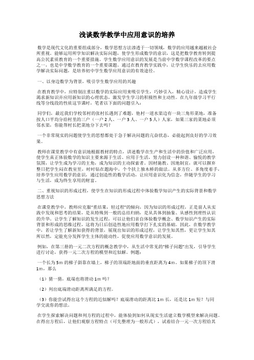 浅谈数学教学中应用意识的培养