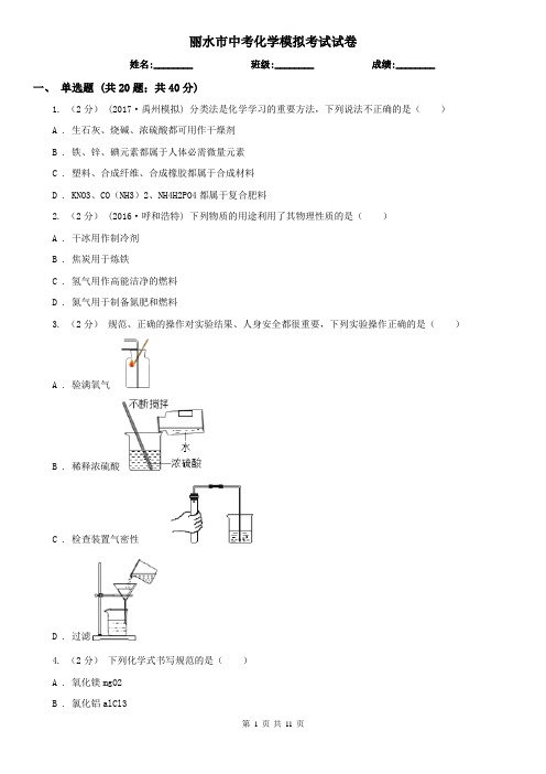 丽水市中考化学模拟考试试卷