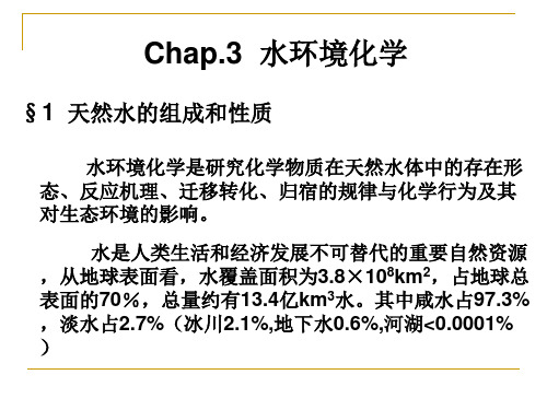 §1  天然水的组成和性质课件