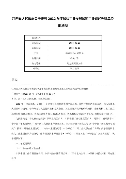 江西省人民政府关于表彰2012年度加快工业发展加速工业崛起先进单位的通报-赣府字[2013]56号