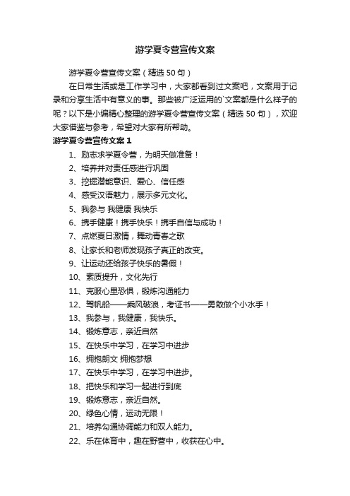 游学夏令营宣传文案（精选50句）