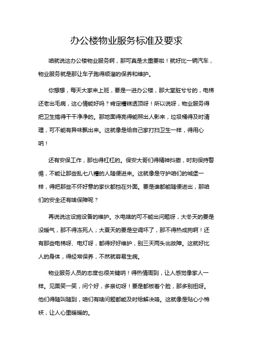 办公楼物业服务标准及要求