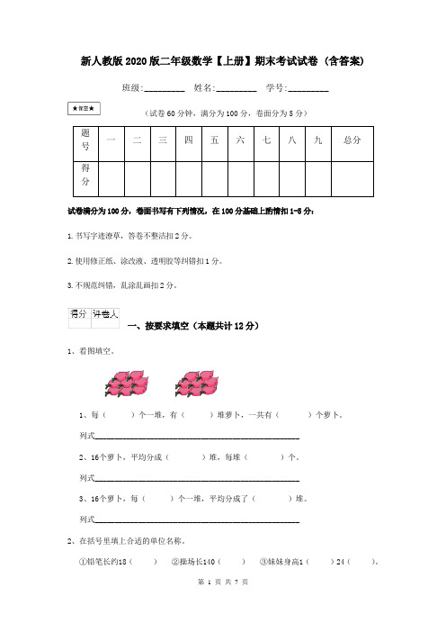 新人教版2020版二年级数学【上册】期末考试试卷 (含答案)