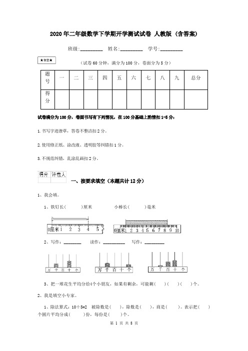 2020年二年级数学下学期开学测试试卷 人教版 (含答案)