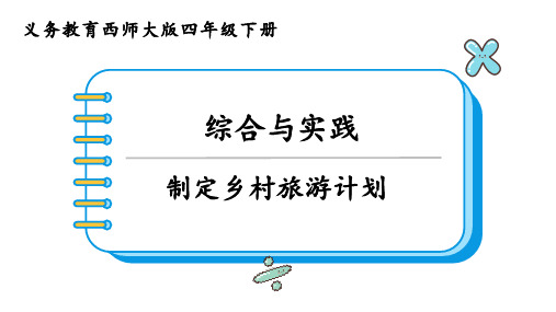 西南师大版四年级数学下册 制定乡村旅游计划 课件(16张PPT)