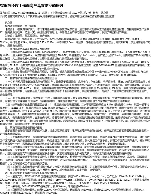 综采放顶煤工作面高产高效途径的探讨