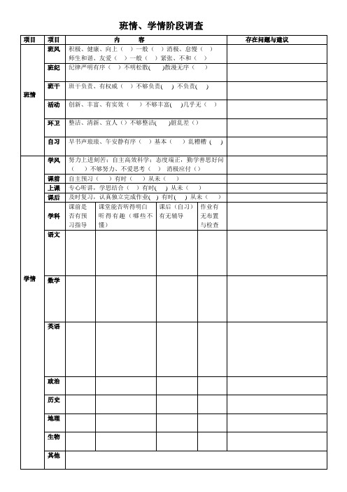 班情学情调查表