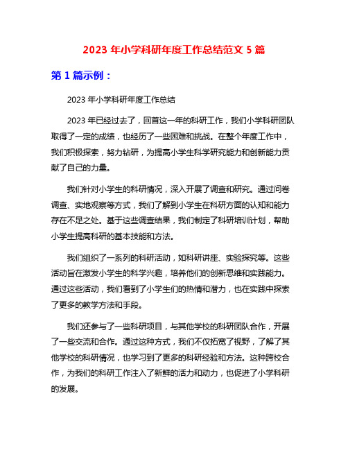 2023年小学科研年度工作总结范文5篇