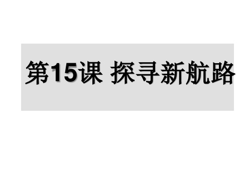 人教部编版九年级历史上册第15课 探寻新航路课件(共19张PPT)